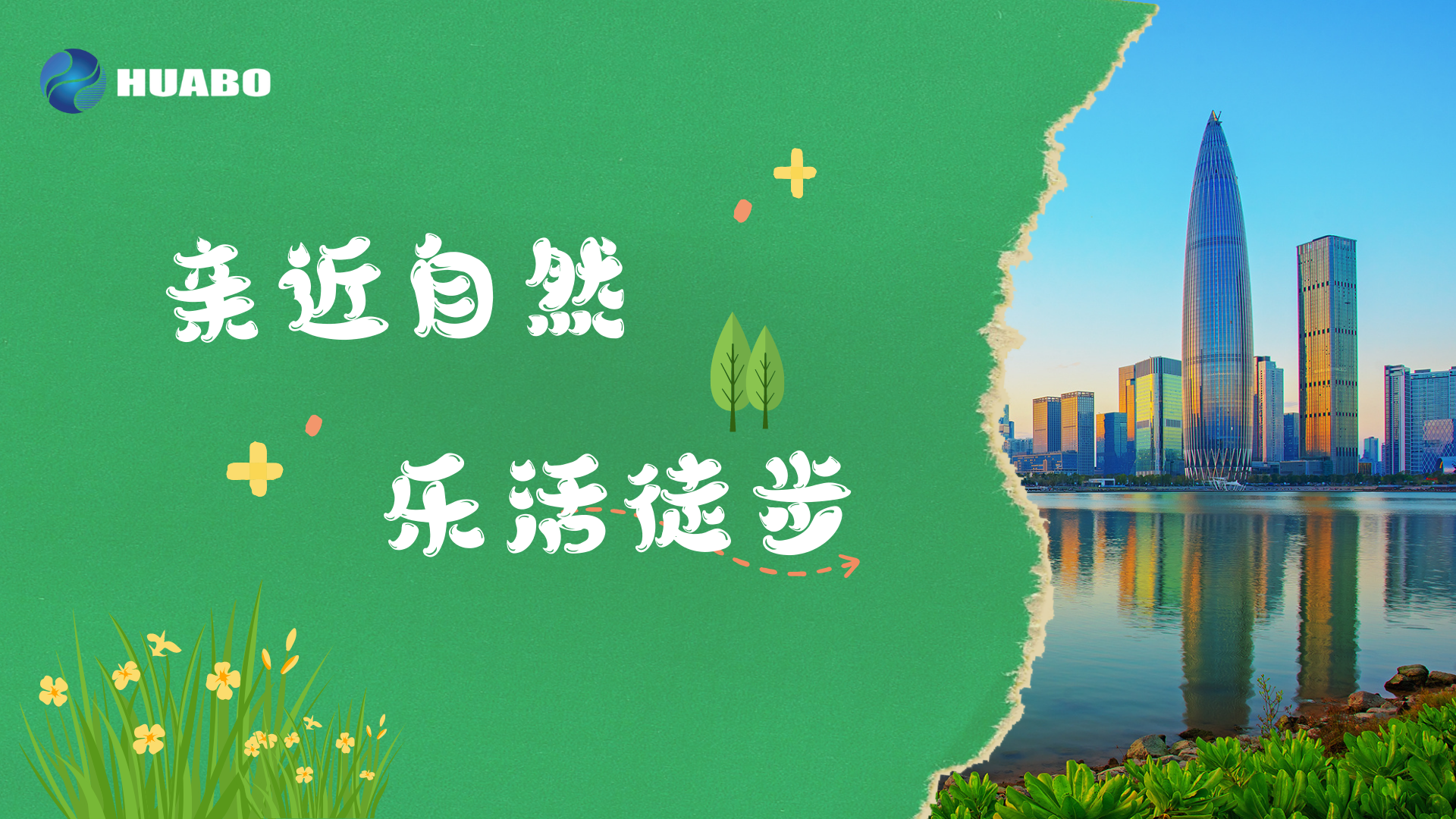 親近自然，強身健體 ——華博科技20周年活動之樂活徒步順利舉辦